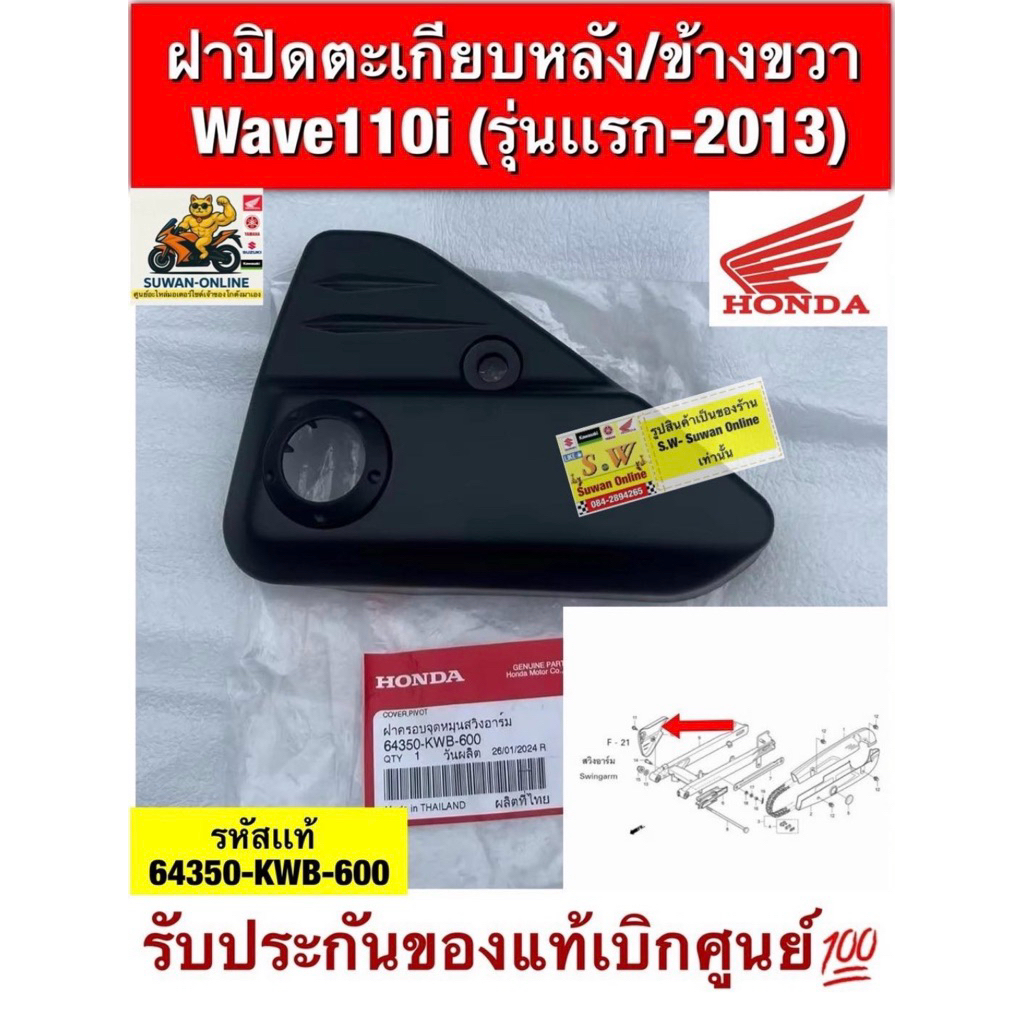 ฝาปิดตะเกียบหลัง/ข้างขวา  Wave110i(รุ่นเเรก-2013) รับประกันของแท้เบิกศูนย์💯