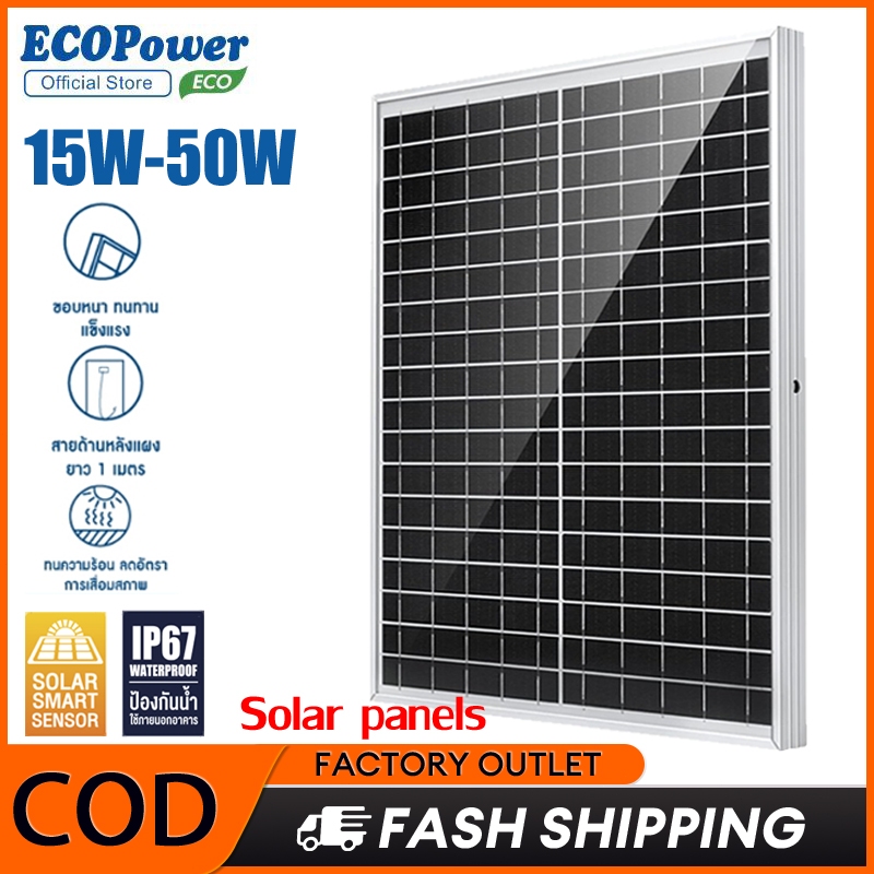แผงโซล่าเซลล์ 15W 20W 30W 40W 50W โมโน 12V 18V ชาร์จแบตเตอรี่ บ้าน กลางแจ้ง ประกัน 10 ปี