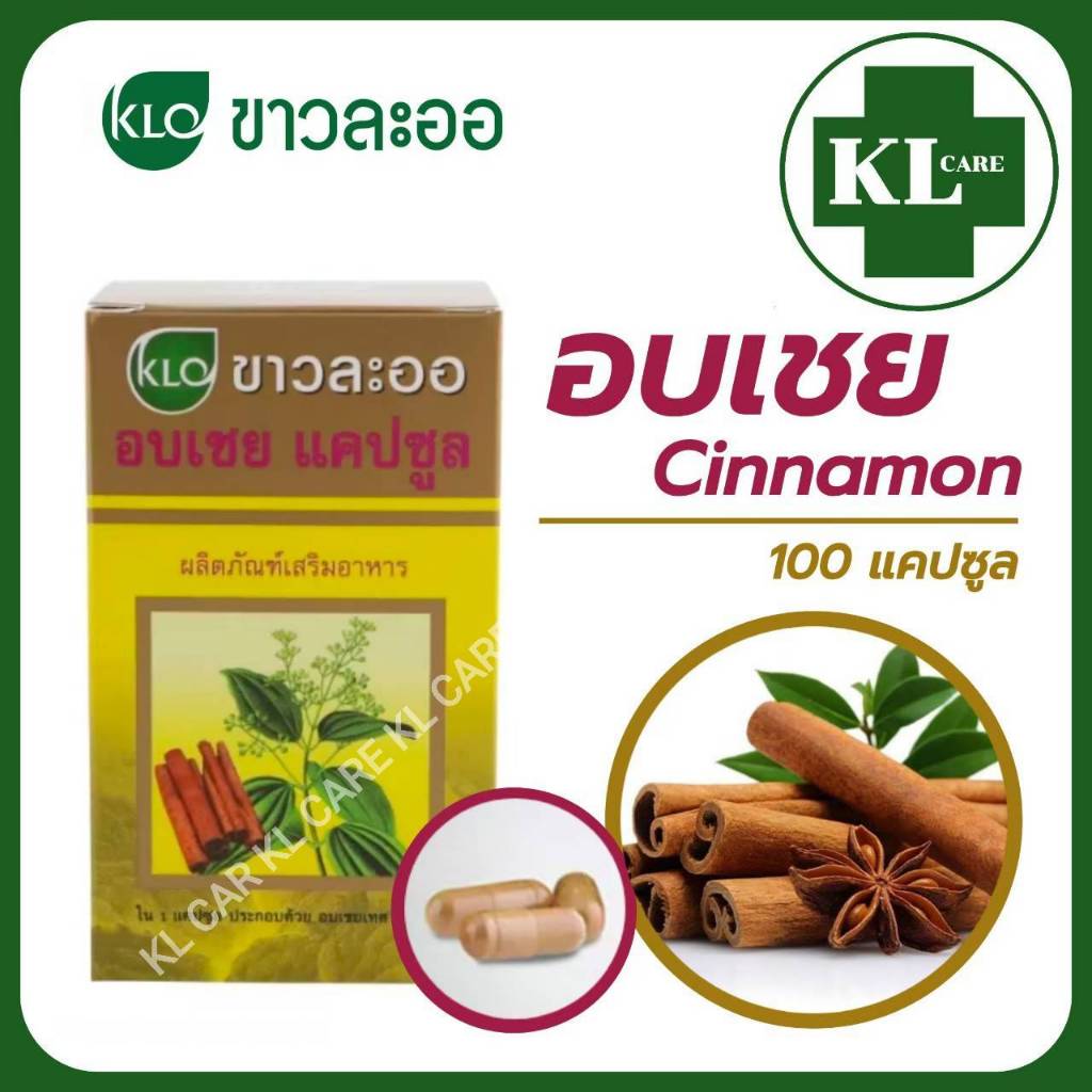 Khaolaor Cinnamon ชินนามอน อบเชย บำรุงธาตุ ลดน้ำตาลในเลือด ขาวละออ 100 แคปซูล ของแท้100%