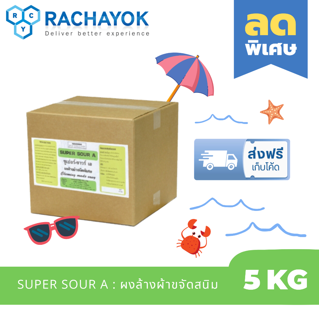 SUPER SOUR A : ผงล้างผ้าชนิดพิเศษ ขนาด 5 KG ใช้ปรับค่า pH ให้เป็นกลาง ล้างสารเคมีที่ตกค้างในผ้า ขจัดสนิมน้ำ