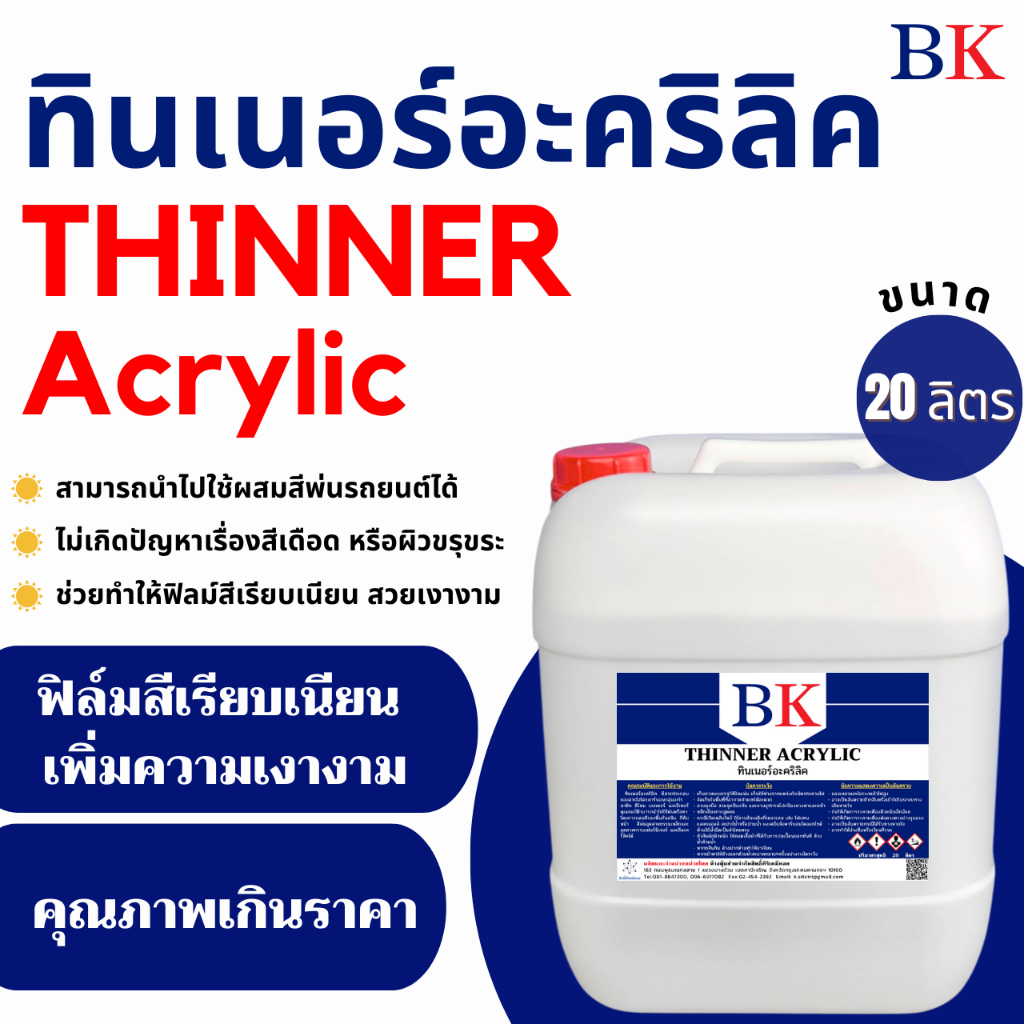 ทินเนอร์อะคริลิค ตรา BK ปริมาณสุทธิ 18 ลิตร
