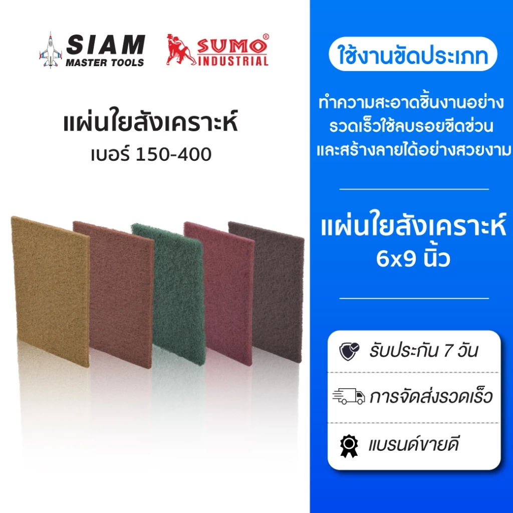 Sumo แผ่นใยสังเคราะห์ 6 x 9 นิ้ว (แผ่นใยขัด) เบอร์ 240,320,350,400 แรงขัดสูง ทนทาน ขัดเกลี่ยผิว ลบคม