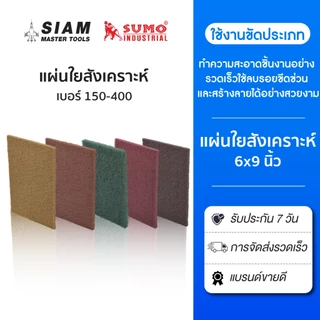 Sumo แผ่นใยสังเคราะห์ 6 x 9 นิ้ว (แผ่นใยขัด) เบอร์ 240,320,350,400 แรงขัดสูง ทนทาน ขัดเกลี่ยผิว ลบคม