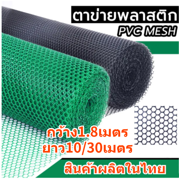 ตาข่ายพลาสติกสีเขียวสีดำ ยกม้วน10/30 เมตร หน้ากว้าง1.8เมตร ตาข่าย6เหลี่ยมรังผึ้ง