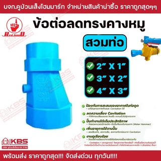 Red Hand ข้อต่อลดทรงคางหมู เกลียวในลด 2" 3" 4" เป็นเกลียวนอก สวมท่อ 1" 2" 3" หนา 13.5 PVC ทนแรงดันได้ดีกว่าแบบบาง
