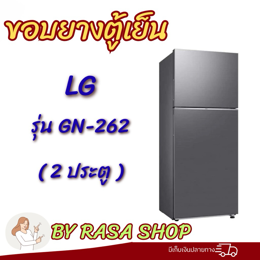 ขอบยางตู้เย็น LG รุ่นGN-262 (2ประตู)