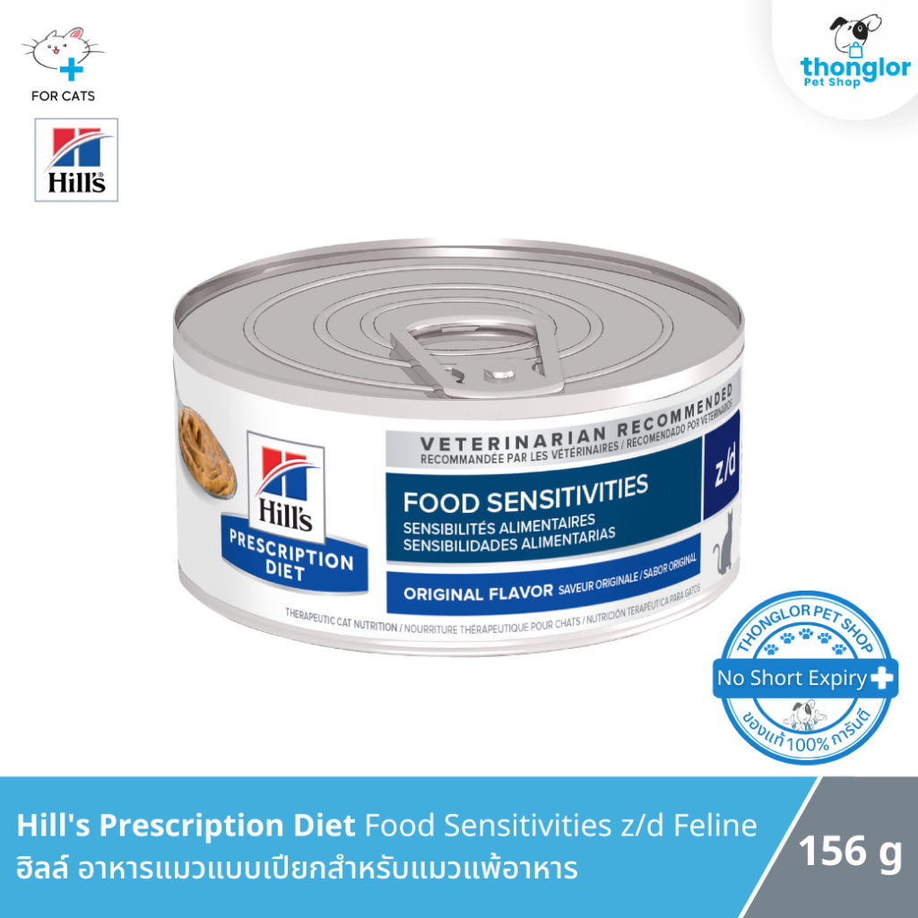 Hill's Prescription Diet Skin/Food Sensitivities z/d Feline อาหารแมวแบบเปียกสำหรับแมวแพ้อาหาร 156 g.