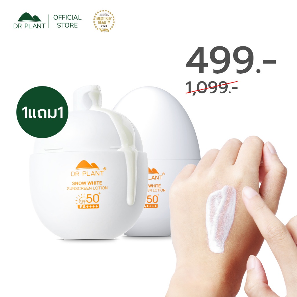 [1 แถม 1] Dr.Plant Snow White Sunscreen Lotion SPF50+ PA++++ โลชั่นกันแดด ปกป้องผิวจากแสงแดด กันน้ำ