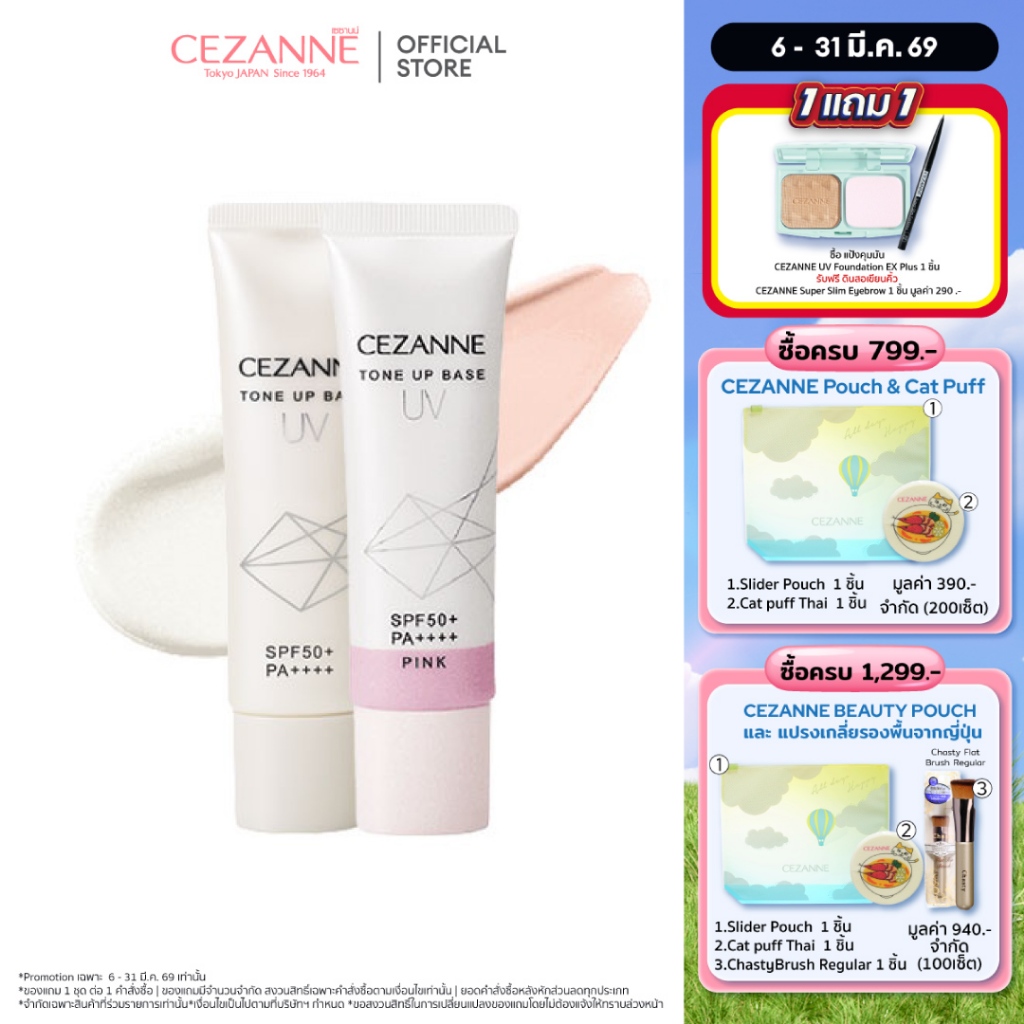 CEZANNE UV Tone Up Base โทนอัพเบสสูตร non-chemical