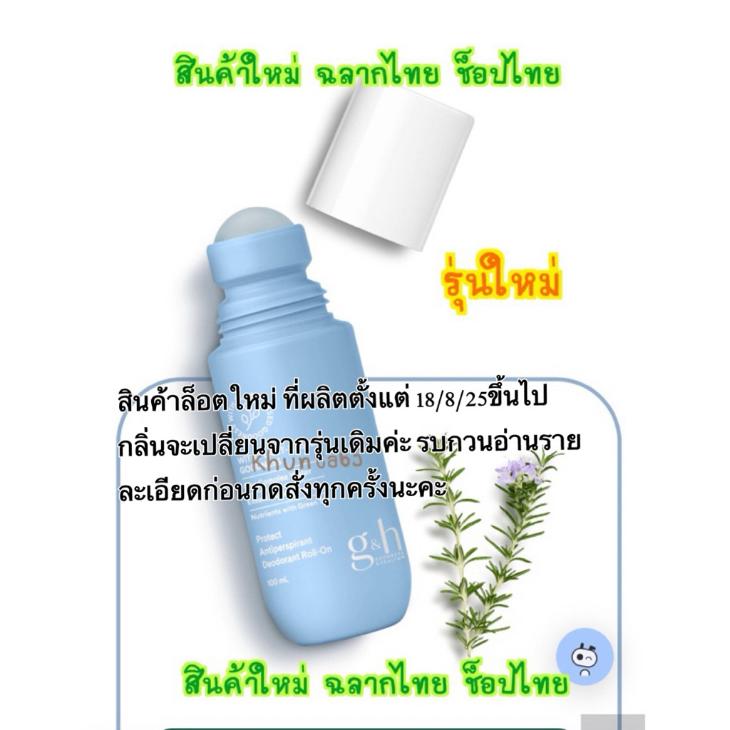 กรุณาอ่านรายละเอียดก่อนกดสั่ง✅ช็อปไทย✅ ลูกกลิ้งระงับเหงื่อและกลิ่นกาย โรลออนแอมเวย์ จีแอนด์เอช โพรเท็คท์+ (พร้อมส่ง)**