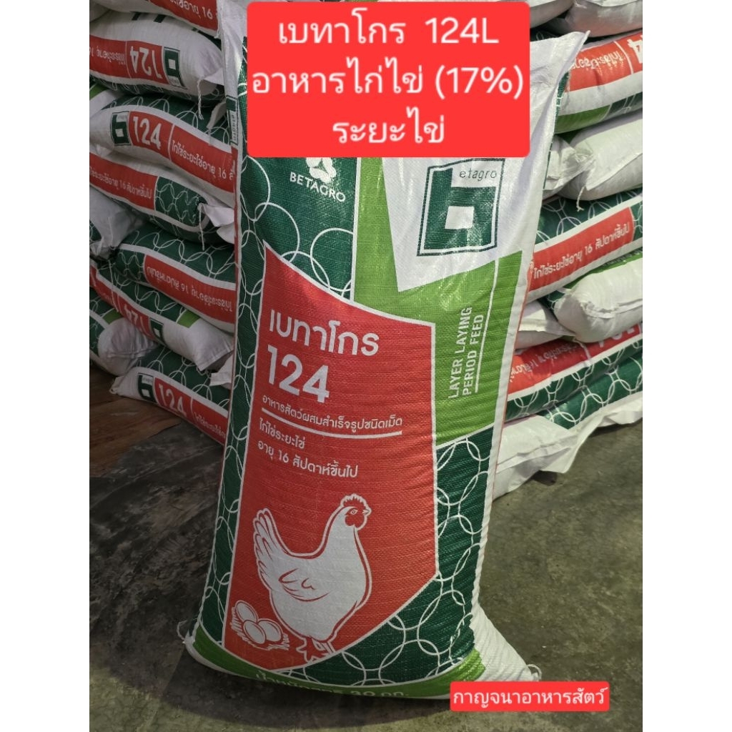 อาหารไก่ไข่ เบทาโกร 124L  (น้ำหนัก 30กก)