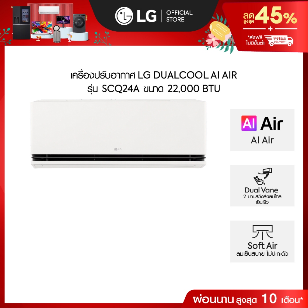 LG แอร์อินเวอร์เตอร์ 22,000 BTU รุ่น SCQ24A LG DUALCOOL AI Air *ส่งฟรี ไม่รวมติดตั้ง*