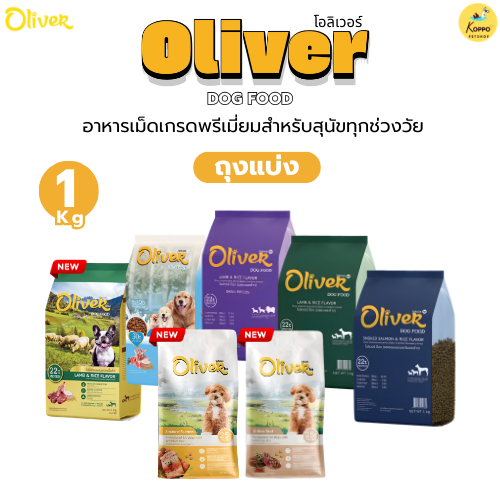 [N/L] Oliver Dog อาหารสุนัขโอลิเวอร์ด็อก อาหารเม็ดสุนัข ควบคุมความเค็ม ถุงใสบรรจุจากโรงงาน 1 kg