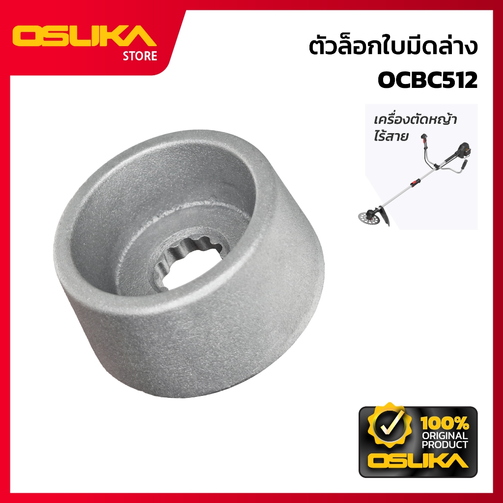OSUKA ตัวล็อกใบมีดล่าง สำหรับเครื่องตัดหญ้าไร้สาย (OCBC512-P066)