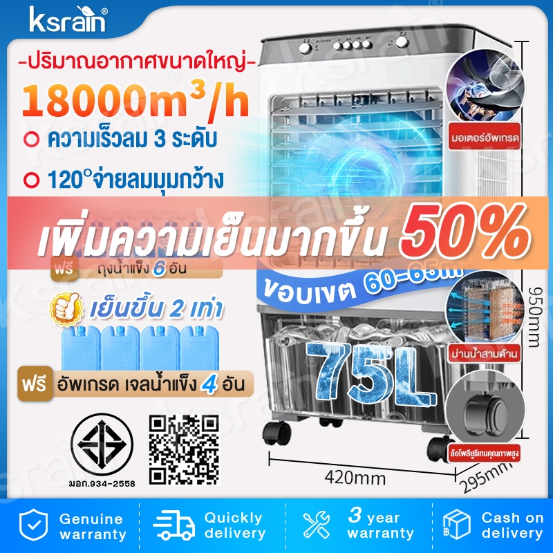 ksrian รับประกัน​ 3ปี พัดลมไอเย็น พัดลมปรับอากาศ ถังเก็บขนาด 75 ลิตร เคลื่อนปรับอากาศเคลื่อนที่ Cooling fan household