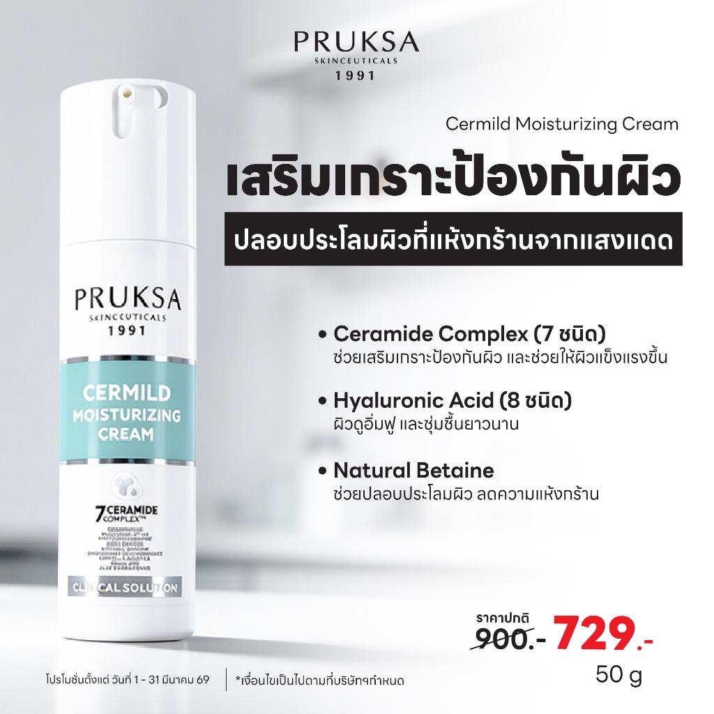 PRUKSA CERMILD CREAM 50 g พฤกษา เซราไมด์ครีม ฟื้นบำรุงผิวที่แพ้ง่าย แห้ง แดง ลอก ให้กลับมาแข็งแรง เส