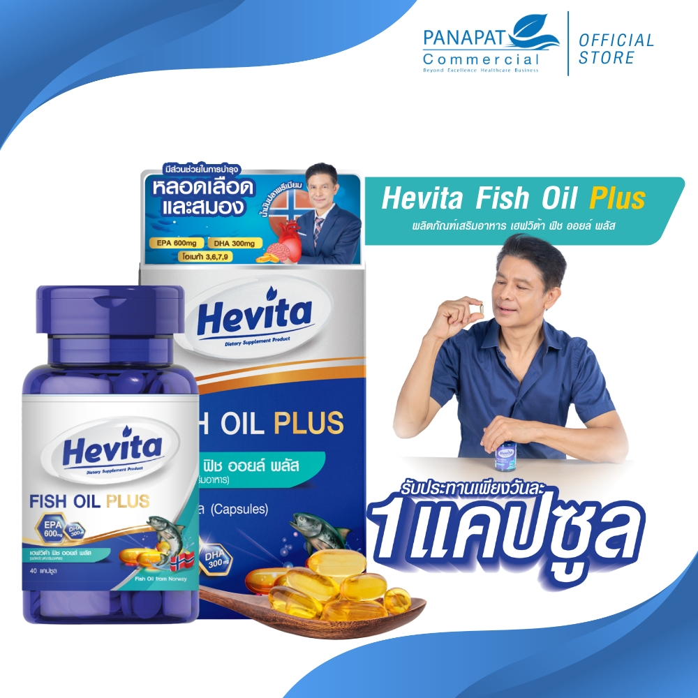 Hevita FishOil Plus น้ำมันปลา EPA 600 DHA 300 (40 แคปซูล)