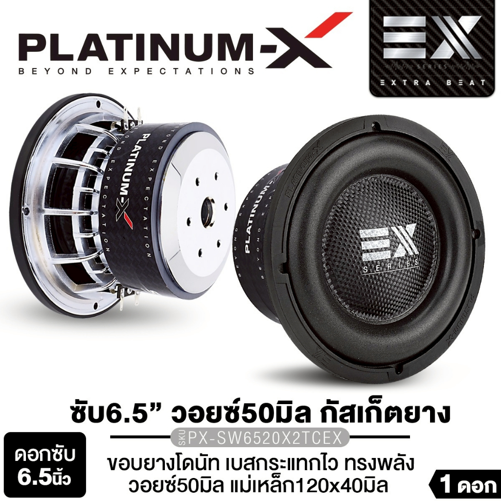 PLATINUM-X ลำโพงซับวูฟเฟอร์ 6.5นิ้วเบส มีรูพอตลม 1ดอก PX-SW625BT.EX/ PX-SW625NF.EX/PX-SW6520X2TC.EX