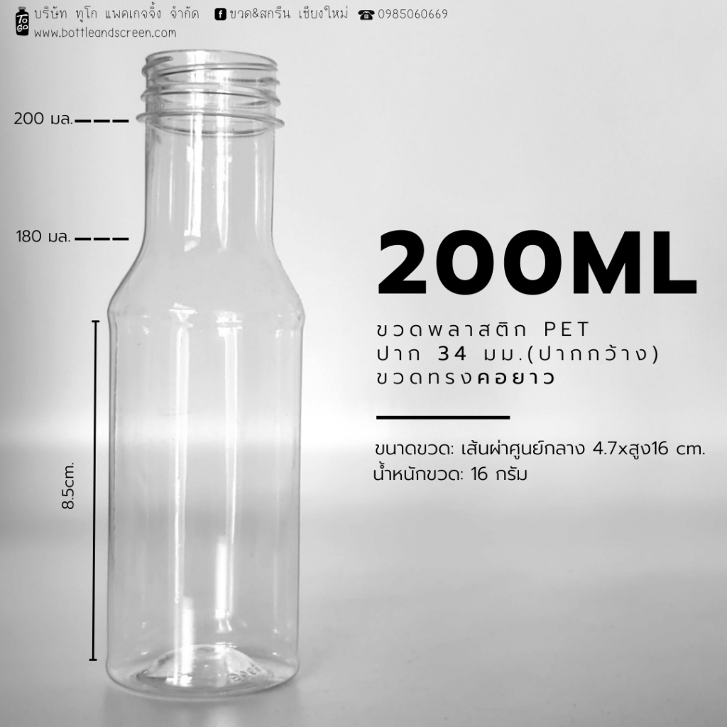 200 ML (ทรงคอยาว) ขวดพลาสติก PET ปากกว้าง 34 มม.(ยกแพค150ขวด)