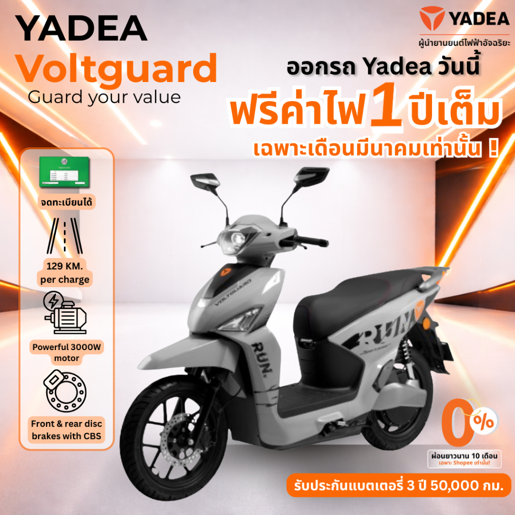 [ รับรถเองที่ร้านใกล้บ้าน ผ่อนชำระ 0% สูงสุด 48 เดือน ] Yadea VoltGuard จดทะเบียนได้ มอเตอร์ไซค์ไฟฟ้า