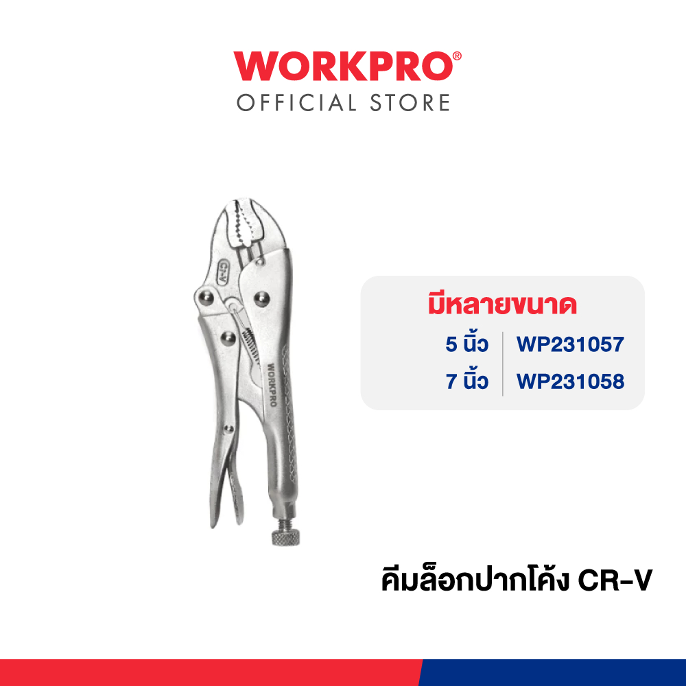 WORKPRO คีมล็อคปากโค้ง CR-V มีขนาด 6, 7 นิ้ว ให้เลือก