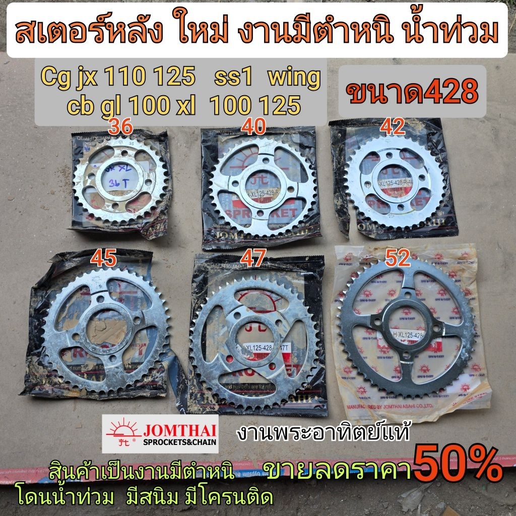 สเตอร์หลัง jx cg 110 125 gl wing xl sl 100 125 งานพระอาทิตย์ งานมีตำหนิโดนน้ำท่วมมีขนาด 36 40 42 45 47 52 ฟันขนาด428