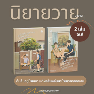 หนังสือ นิยายวาย ต้นส้มอยู่บ้านเขา แต่ผลส้มหล่นมาบ้านเราตลอด…