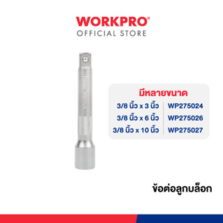 WORKPRO ข้อต่อลูกบล็อค 3/8 นิ้ว มีหลายขนาดให้เลือก
