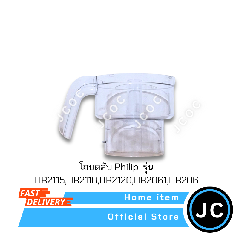 โถบดสับ Philips รุ่น HR2115,HR2118,HR2120,HR2061,HR2068