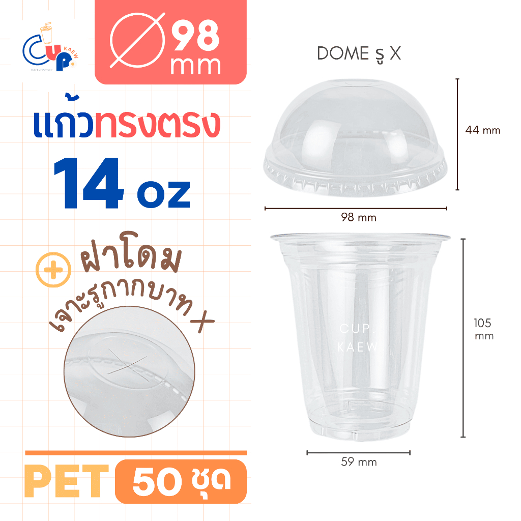 (แก้วพร้อมฝา) แก้วพลาสติก PET ทรงตรง 14ออนซ์ พร้อมฝาโดมเจาะรูกากบาท X ปาก98มิล เนื้อพลาสติกใส เงา ราคา ถูกที่สุด ดีลบีเคเค แกลเลอรีภาพที่ 2
