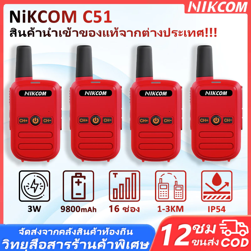 🔥Sets of 4🔥เครื่องมือสื่อสารทีมงาน C51 245MHz ช่องสัญญาณ 16+ ส่งไวจากกทม รับประกันคุณภาพ เสียงดังชัดเจน