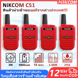 🔥Sets of 4🔥เครื่องมือสื่อสารทีมงาน C51 245MHz ช่องสัญญาณ 16+ ส่งไวจากกทม รับประกันคุณภาพ เสียงดังชัดเจน