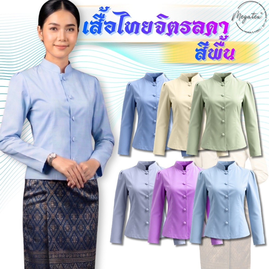 เสื้อไทยจิตรลดา เสื้อเครื่อง เสื้อไทย สีพื้น ใส่ไปวัด งานบุญ T0093