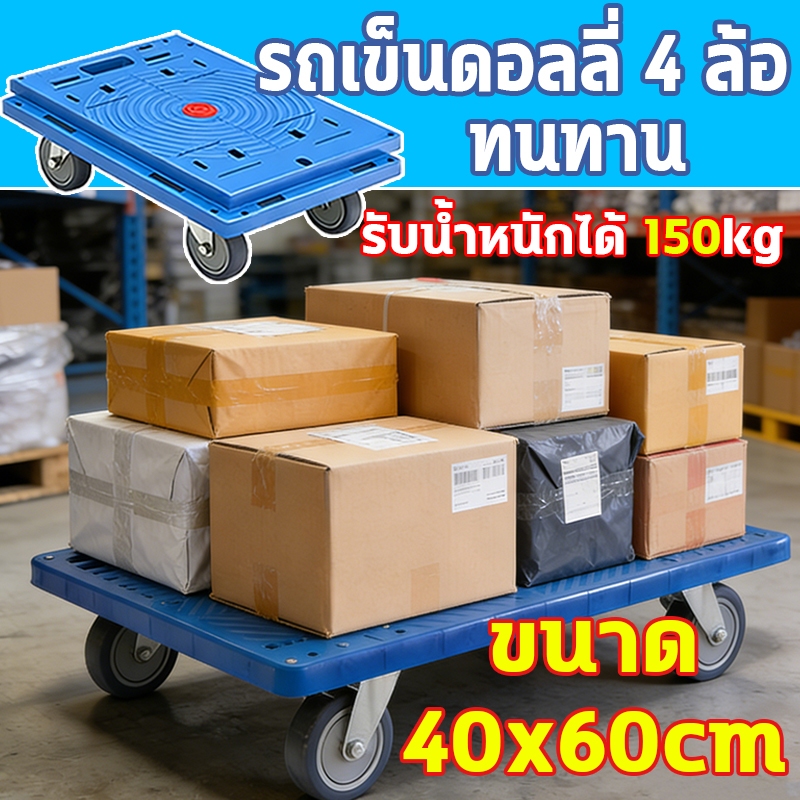 รถเข็นสี่ล้อ, รถเข็นคลังสินค้า, รถเข็นขนส่งสินค้า, ล้อหมุนรอบตัว 360° รถเข็นโกดัง ทนทาน ใช้ในบ้าน โรงงานสะดวก
