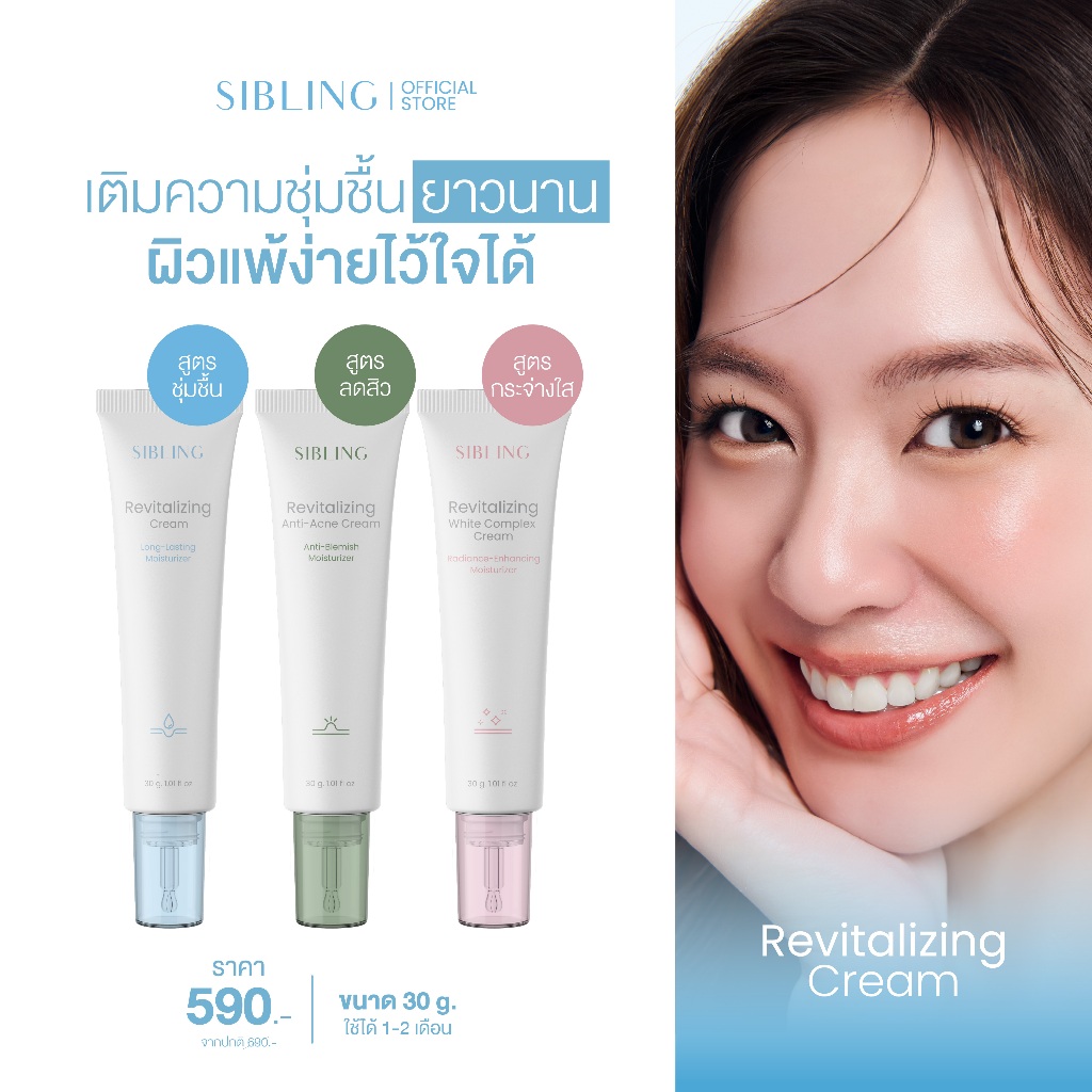 SIBLING Revitalizing Cream 30g. | ครีมรีไวท์ มอยส์เจอไรเซอร์ล็อกความชุ่มชื้น