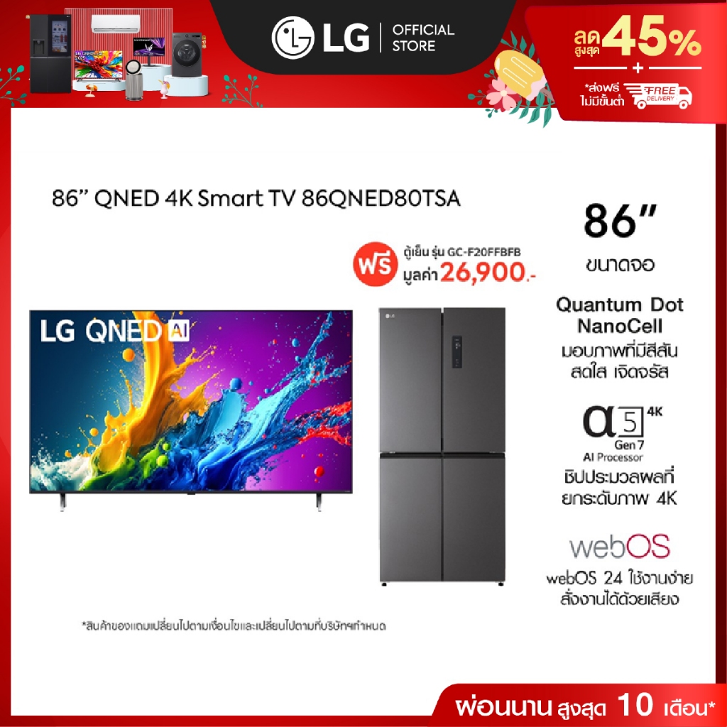 LG 86” TV QNED รุ่น 86QNED80TSA ฟรี ตู้เย็น Multi-Door รุ่น GC-F20FFBFB
