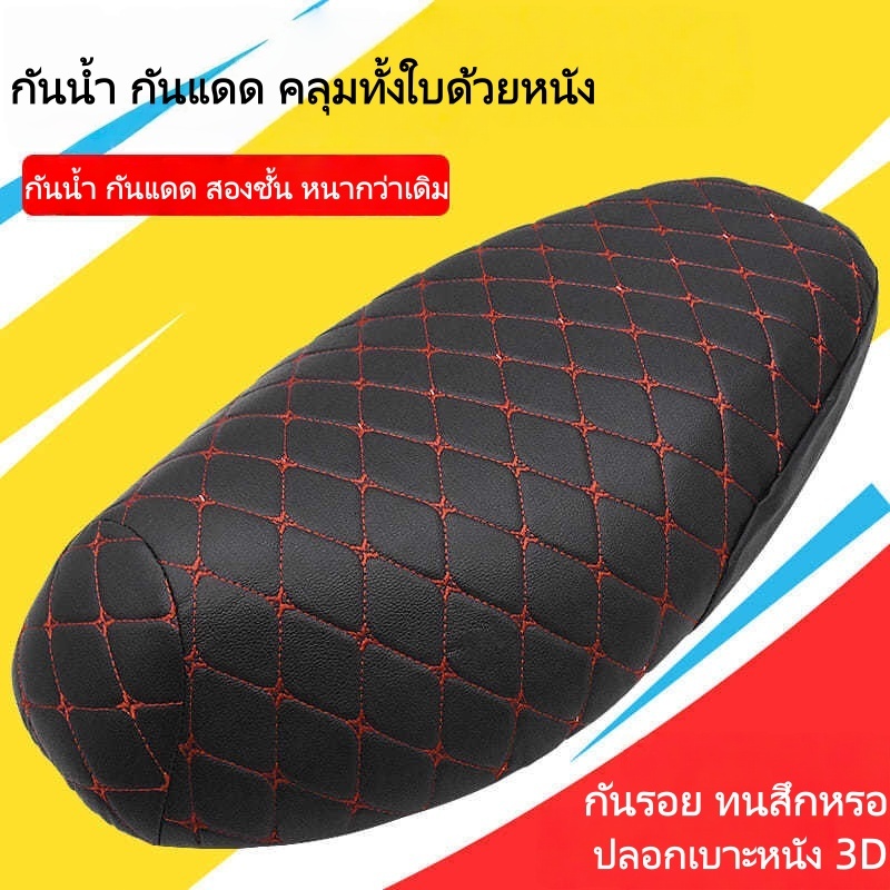 ปลอกคลุมเบาะมอเตอร์ไซค์ หนังPU สองชั้นหนา กันน้ำ กันแดด ลายตาราง ป้องกันลื่น ทนทาน