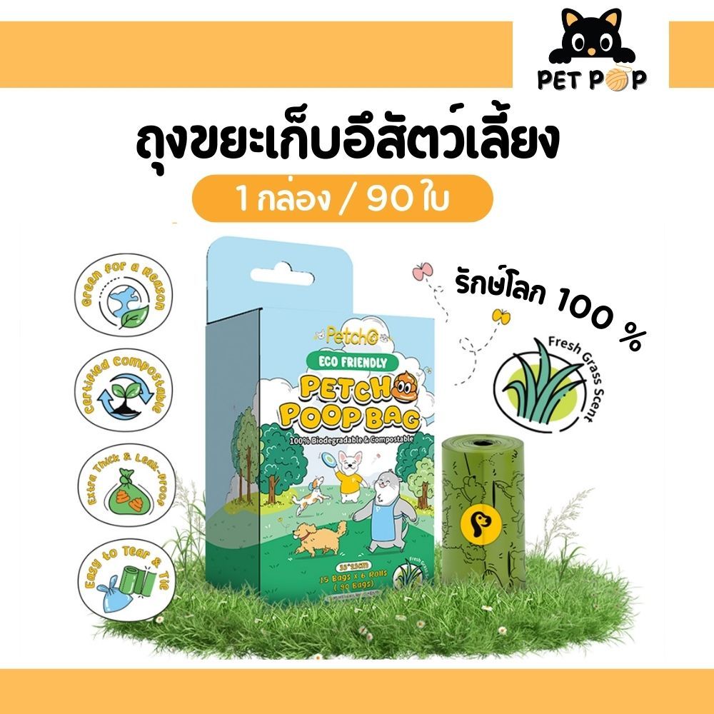 ส่งด่วน  Petcho ถุงเก็บอึสัตว์เลี้ยง ถุงขยะย่อยสลายตามธรรมชาติได้ ถุงเก็บอึแมว ถุงเก็บอึสุนัข ทนทาน ไม่ขาดง่าย ECO – โปรปัง