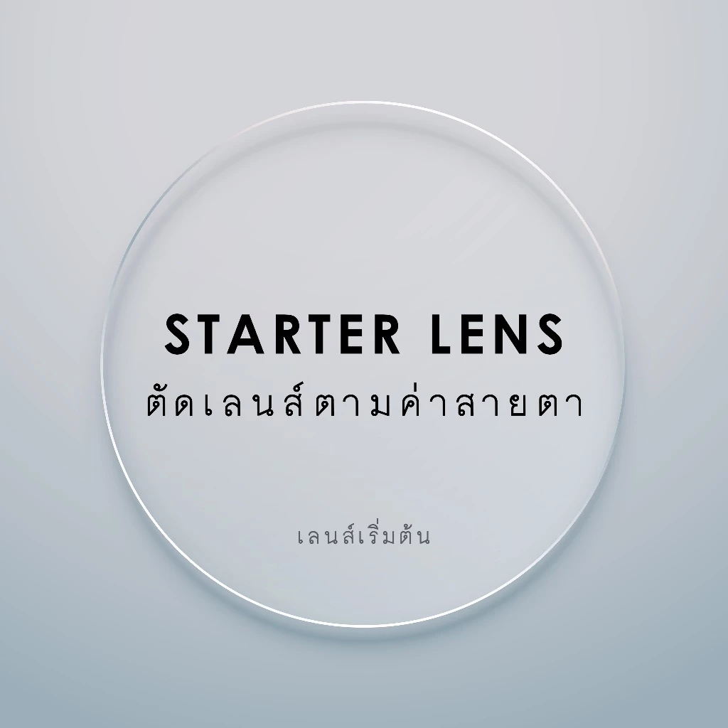 Starter Lens ตัดเลนส์ตามค่าสายตา (เฉพาะเลนส์ไม่รวมกรอบ) - GLASSES ON YOU