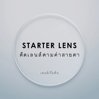 Starter Lens ตัดเลนส์ตามค่าสายตา (เฉพาะเลนส์ไม่รวมกรอบ) - GLASSES ON YOU