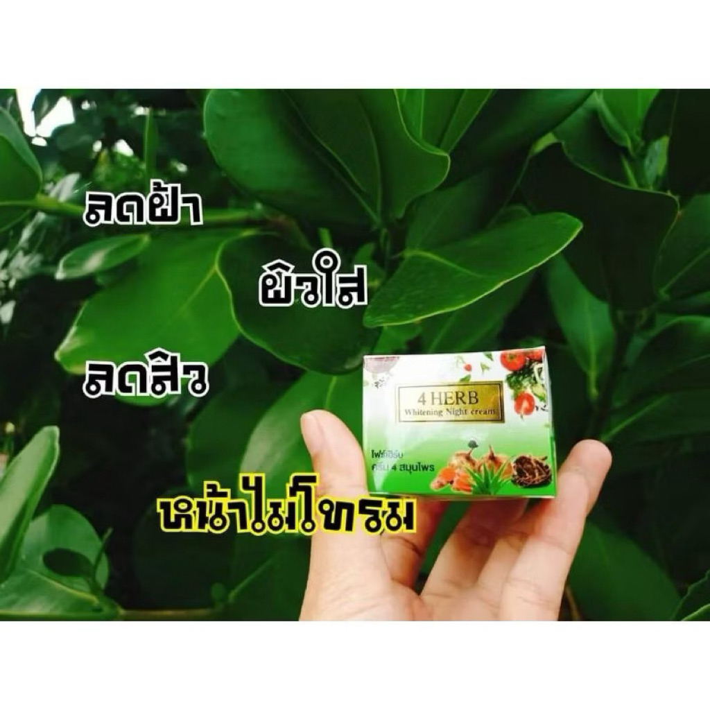ครีมโฟร์เฮริบไวทเทนนิ่ง