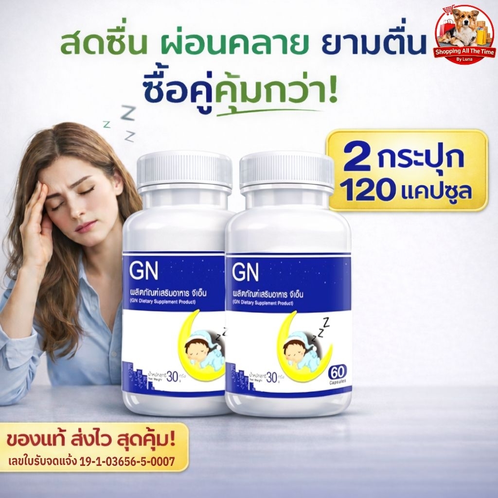 ส่งฟรี! GN ช่วยเรื่องนอนหลับ หลับลึก ตื่นบ่อย นอนน้อย ผ่อนคลาย (60 แคปซูล) 🔥รับสินค้า 1-2 วัน🔥