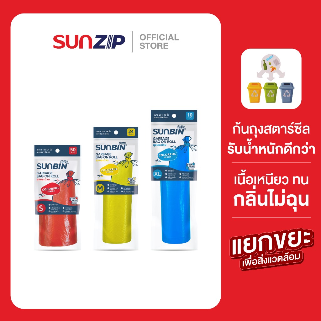 SUNZIP | ถุงขยะม้วนไร้กลิ่น เนื้อเหนียวแน่น  ถุงขยะเกรดพรีเมี่ยม ไม่ขาดง่าย