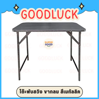 GOODLUCK โต๊ะพับ โต๊ะพับเหล็ก ขาสวิง 3ฟุต และ 4ฟุต ขากลม-เหลี่ยม มีเหล็กล็อคขาไม่ให้โยกเยก ✅มี3สีให้เลือก✅