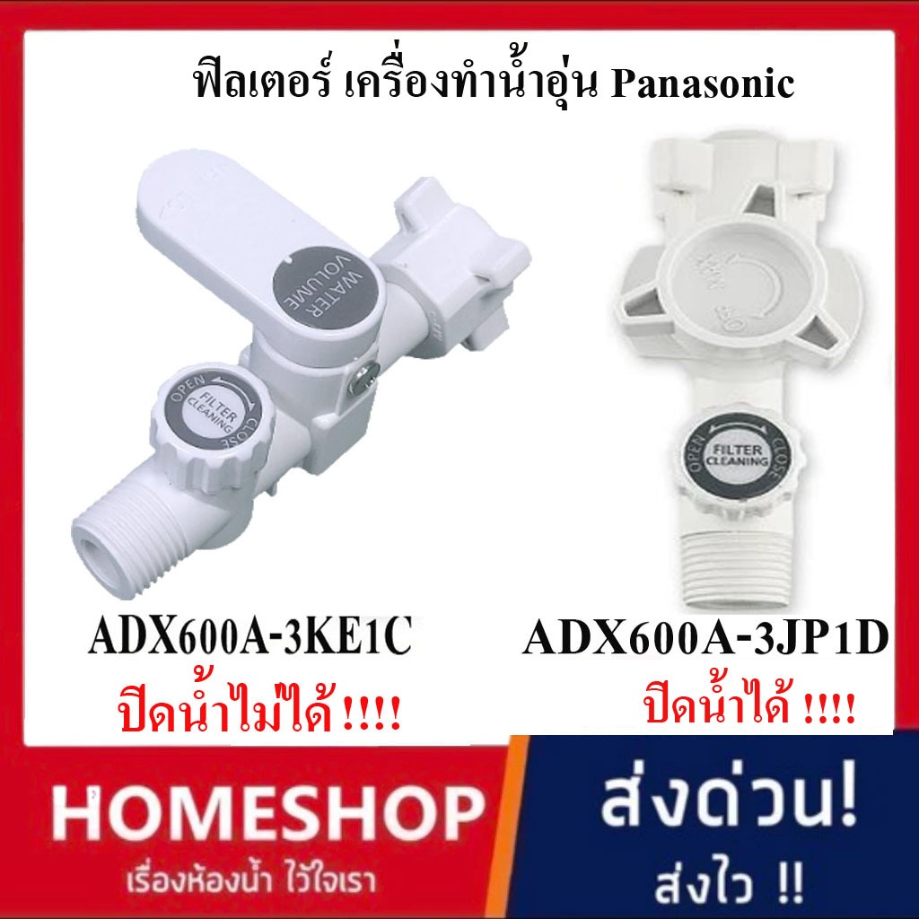 ฟิลเตอร์ พร้อมตัวกรอง เครื่องทำน้ำอุ่น PANASONIC พานาโซนิคADX600A-3KE1C ปิดน้ำไม่ได้  ADX600A-3JP1D ปิดน้ำได้ AD-939