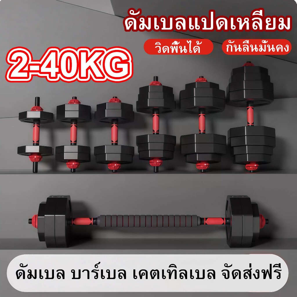 ดัมเบล ดัมเบลแปดเหลี่ยม ชุดดัมเบล 2-40 กิโล พร้อมข้อต่อ ปรับน้ำหนัก Adjustable Dumbbell and Barbell