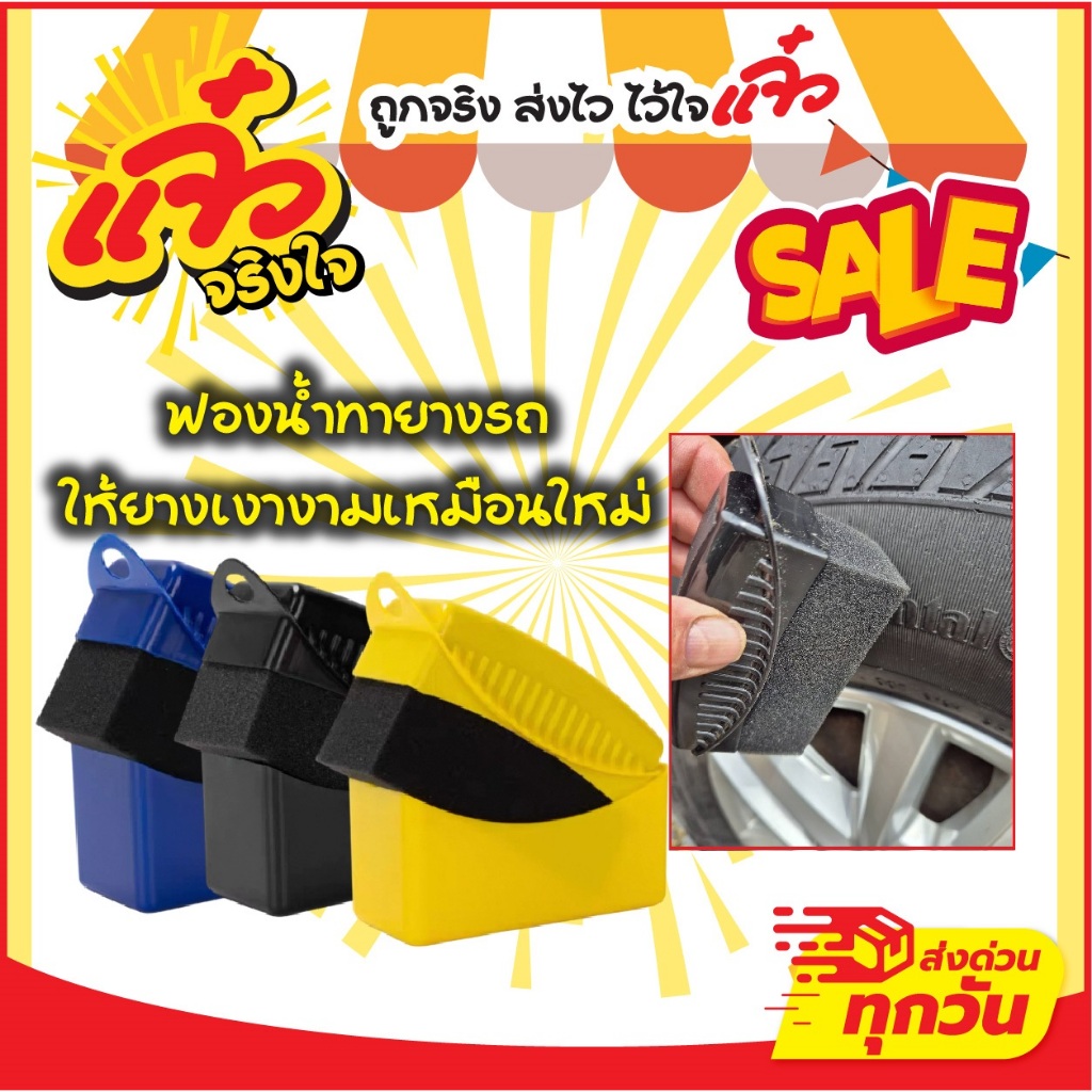 ฟองน้ำเคลือบยาง มีด้ามจับพร้อมฝาครอบ ทายางให้เงาวิบวับ มีที่จับไม่เลอะมือ ช่วยให้ยางรถเงาดำ