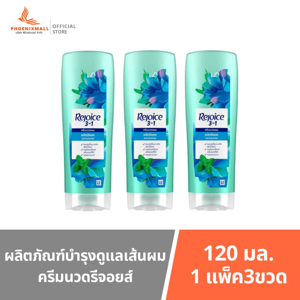 รีจอยส์ rejoice 3in1  ผลิตภัณฑ์บำรุงดูแลเส้นผม ครีมนวด 120มล. เเพ๊ค3ขวด เลือกสูตรได้