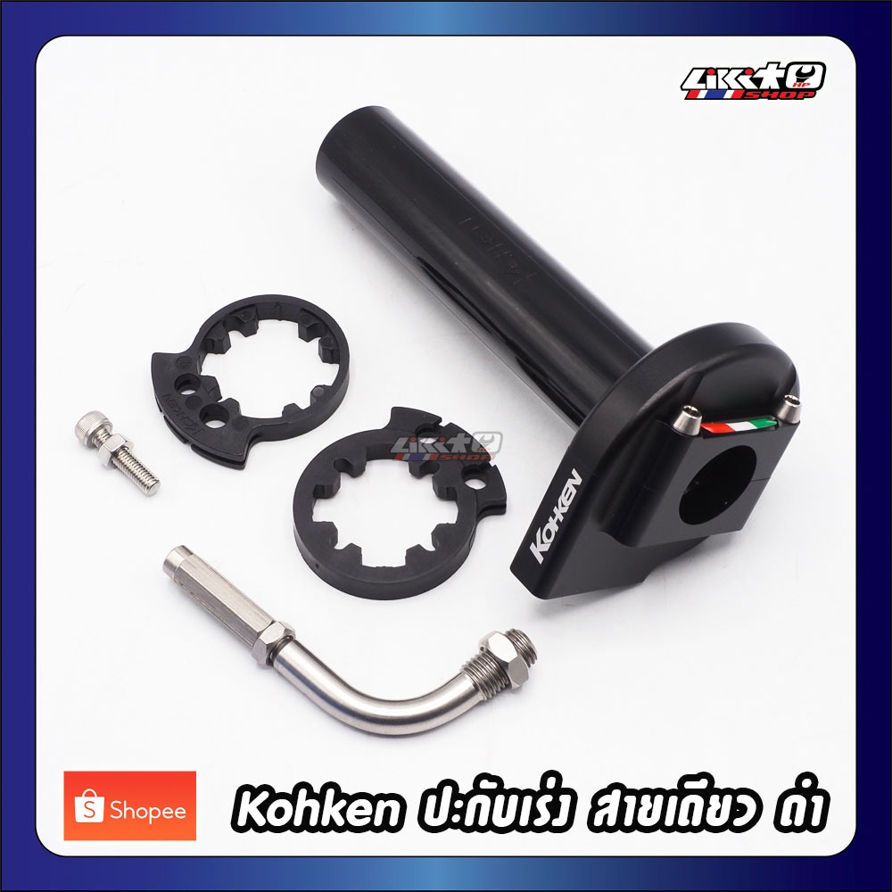 Kohken mini ปะกับเร่งสายเดี่ยว CNC พร้อมข้องอเลส (made in japan)