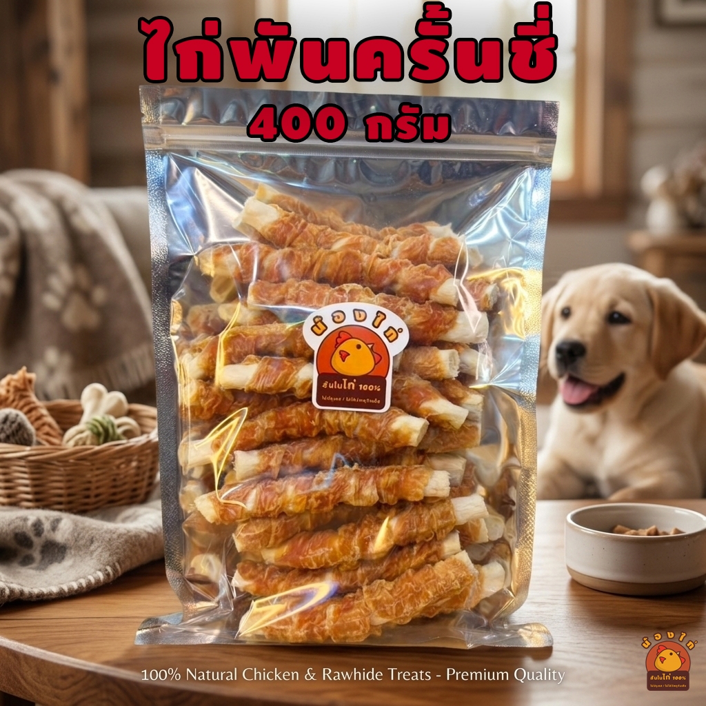 ไก่พันครั้นชี่รสนม ขนาด 400 กรัม By น้องไก่ ( ขนมสุนัข , นมแพะแท่งสำหรับสุนัข , ไก่อบแห้ง )